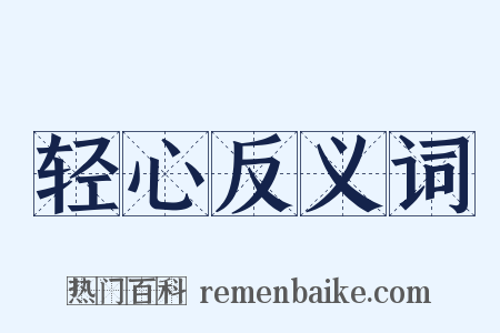 轻心反义词是什么意思的图片